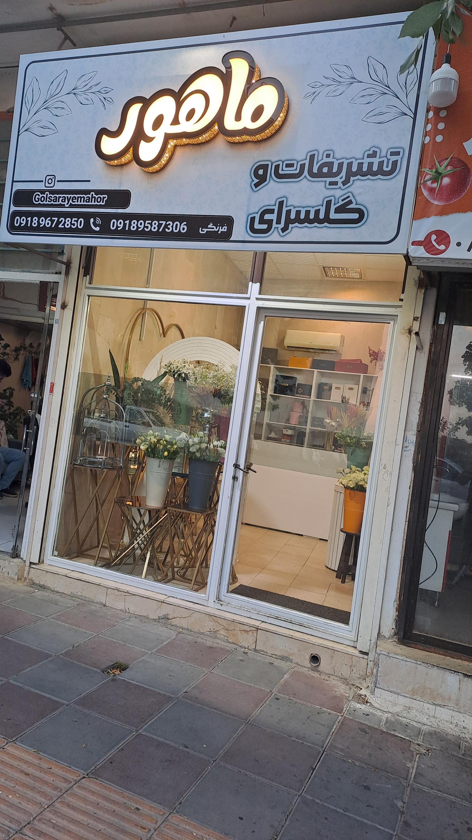 عکس تشریفات و گلسرای ماهور