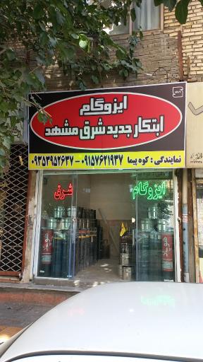 عکس ایزوگام ابتکار جدید شرق مشهد (فروش و نصب ایزوگام شرق )
