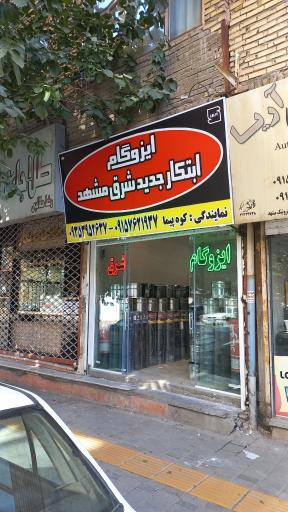 عکس ایزوگام ابتکار جدید شرق مشهد (فروش و نصب ایزوگام شرق )