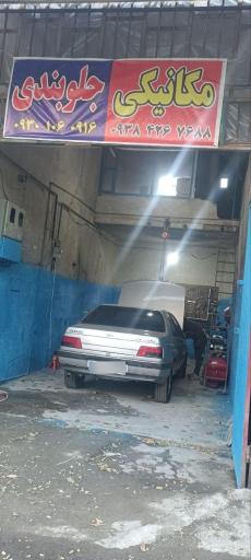 عکس مکانیکی و جلوبندی