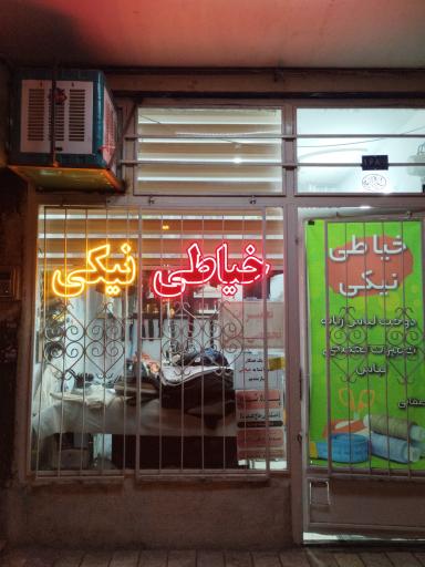 عکس خیاطی نیکی 