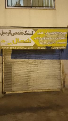 عکس تعمیرگاه تخصصی اتومبیل شمال