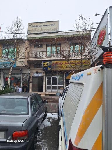 عکس فروشگاه مصالح ساختمانی خدادادی