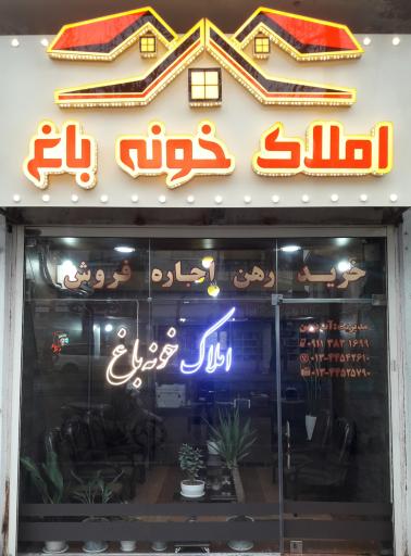 املاک خونه باغ