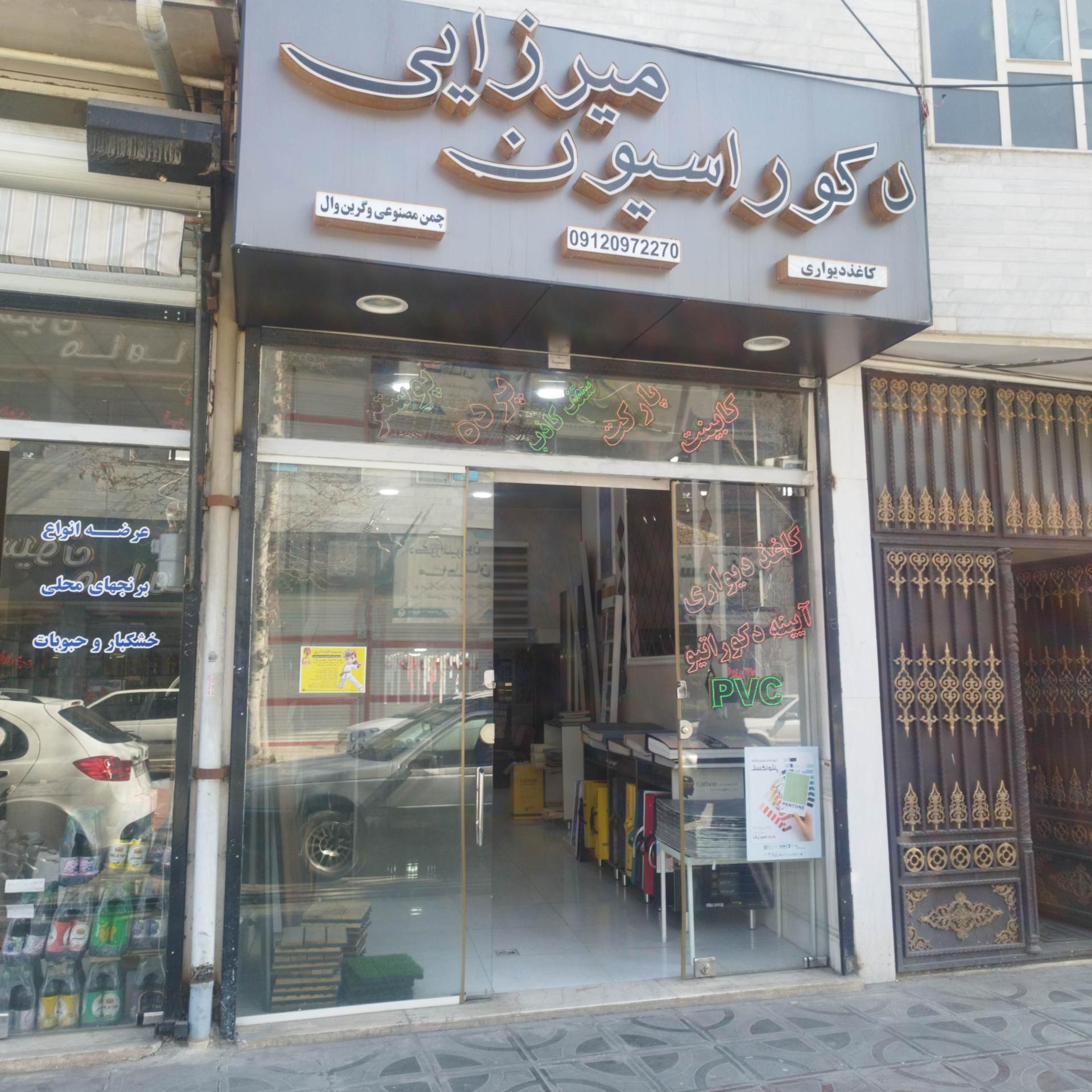 عکس دکوراسیون داخلی میرزائی