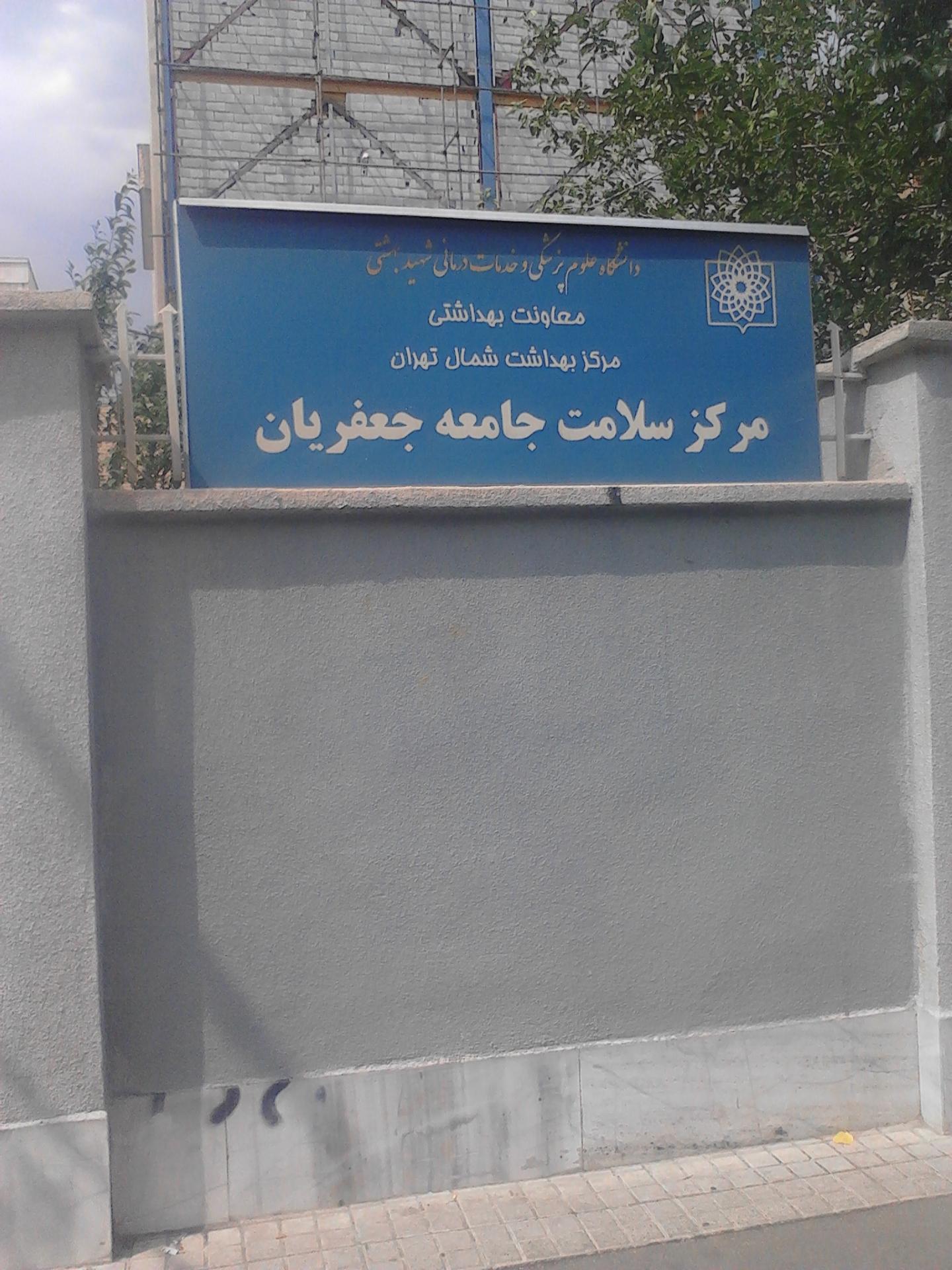 عکس ‌مرکز خدمات جامع سلامت‌جعفریان