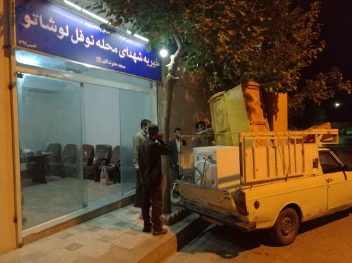 خیریه شهدای محله نوفل لوشاتو