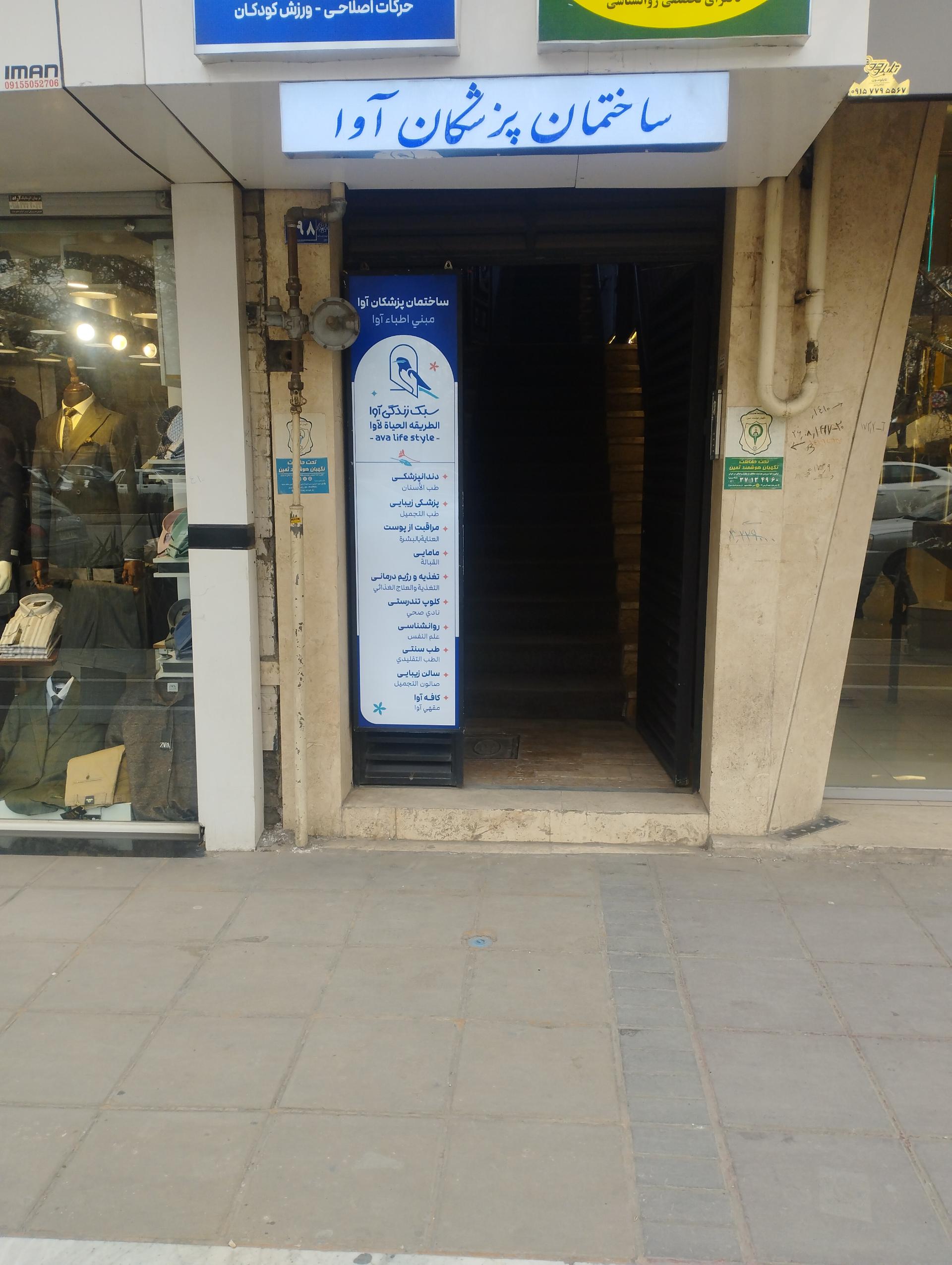 عکس ساختمان پزشکان آوا