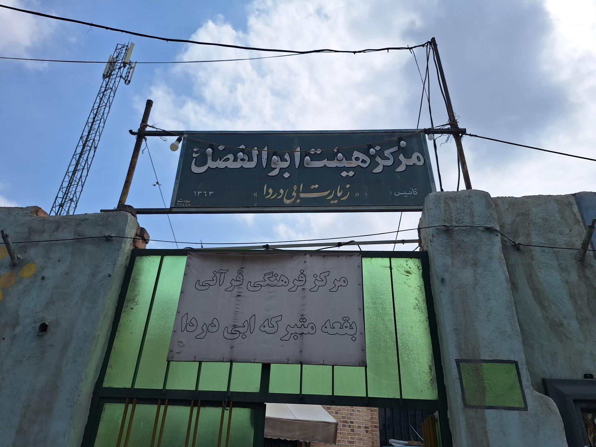 عکس زیارت ابی دردا