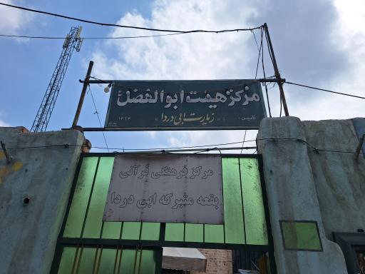 عکس زیارت ابی دردا