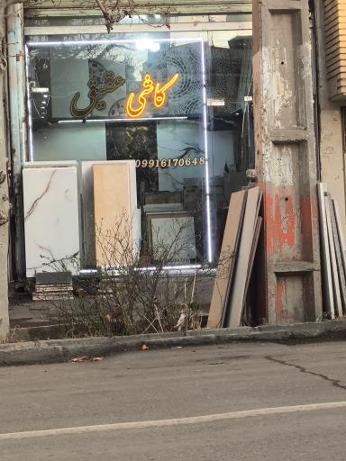 عکس کاشی عقیق