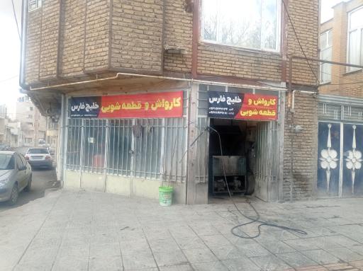 عکس کارواش و قطعه شویی خلیج فارس