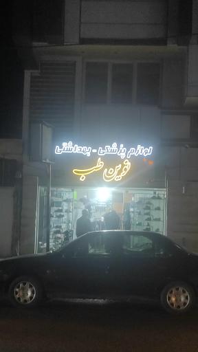 عکس لوازم پزشکی و بهداشتی نوین طب