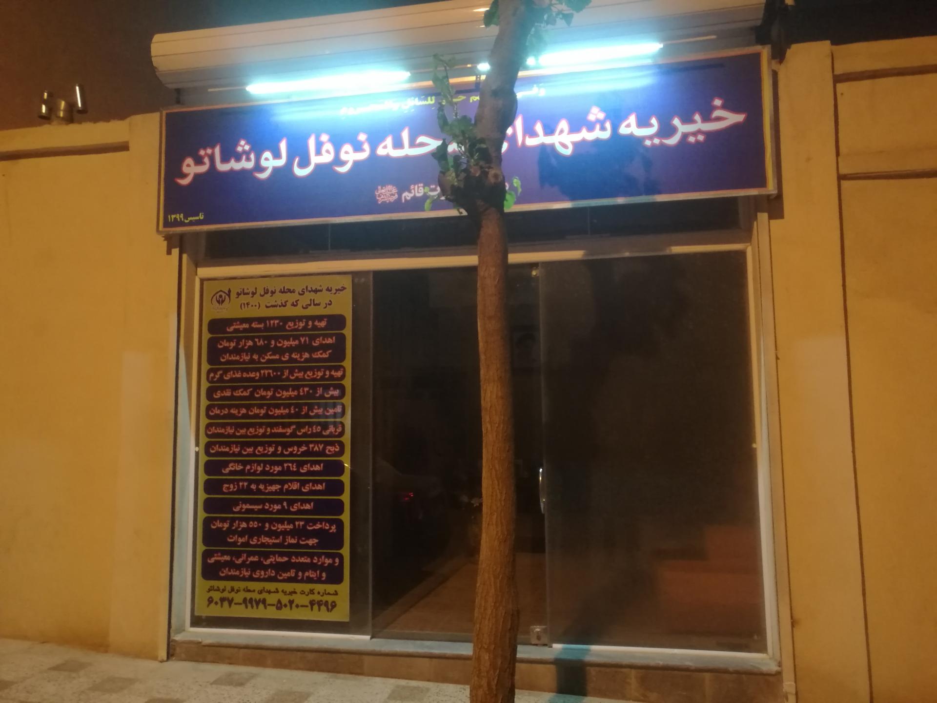 عکس خیریه شهدای محله نوفل لوشاتو