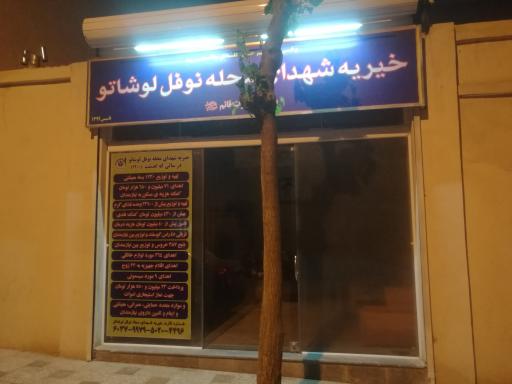 خیریه شهدای محله نوفل لوشاتو