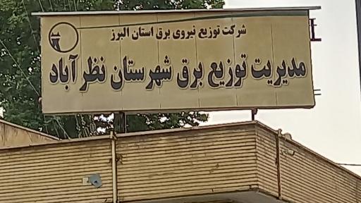 عکس شرکت توزیع نیروی برق (ساختمان شماره ۱)