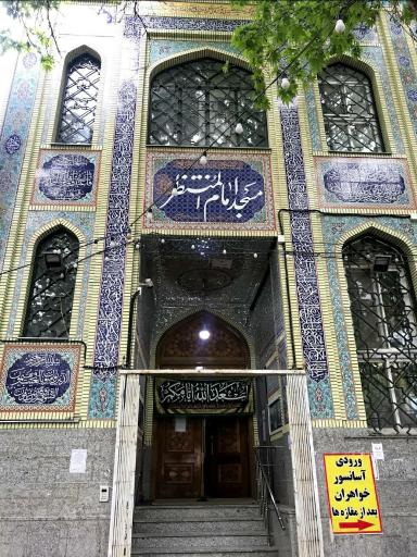 عکس مسجد امام المنتظر