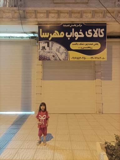 عکس پخش عمده کالای خواب مهرسا