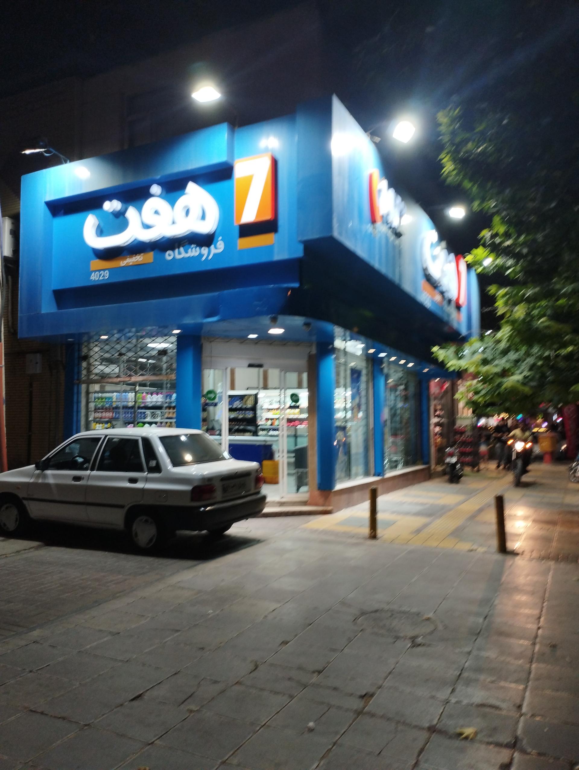 عکس فروشگاه زنجیره ای هفت