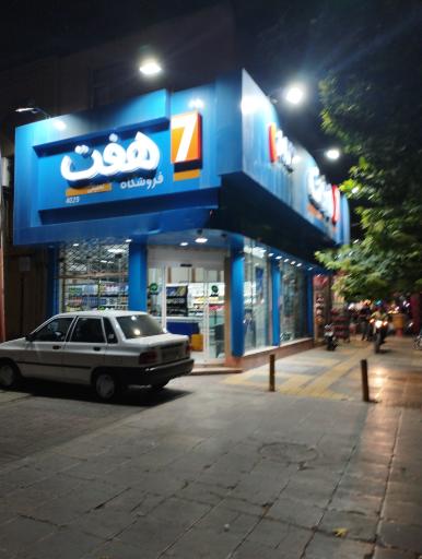 عکس فروشگاه زنجیره ای هفت