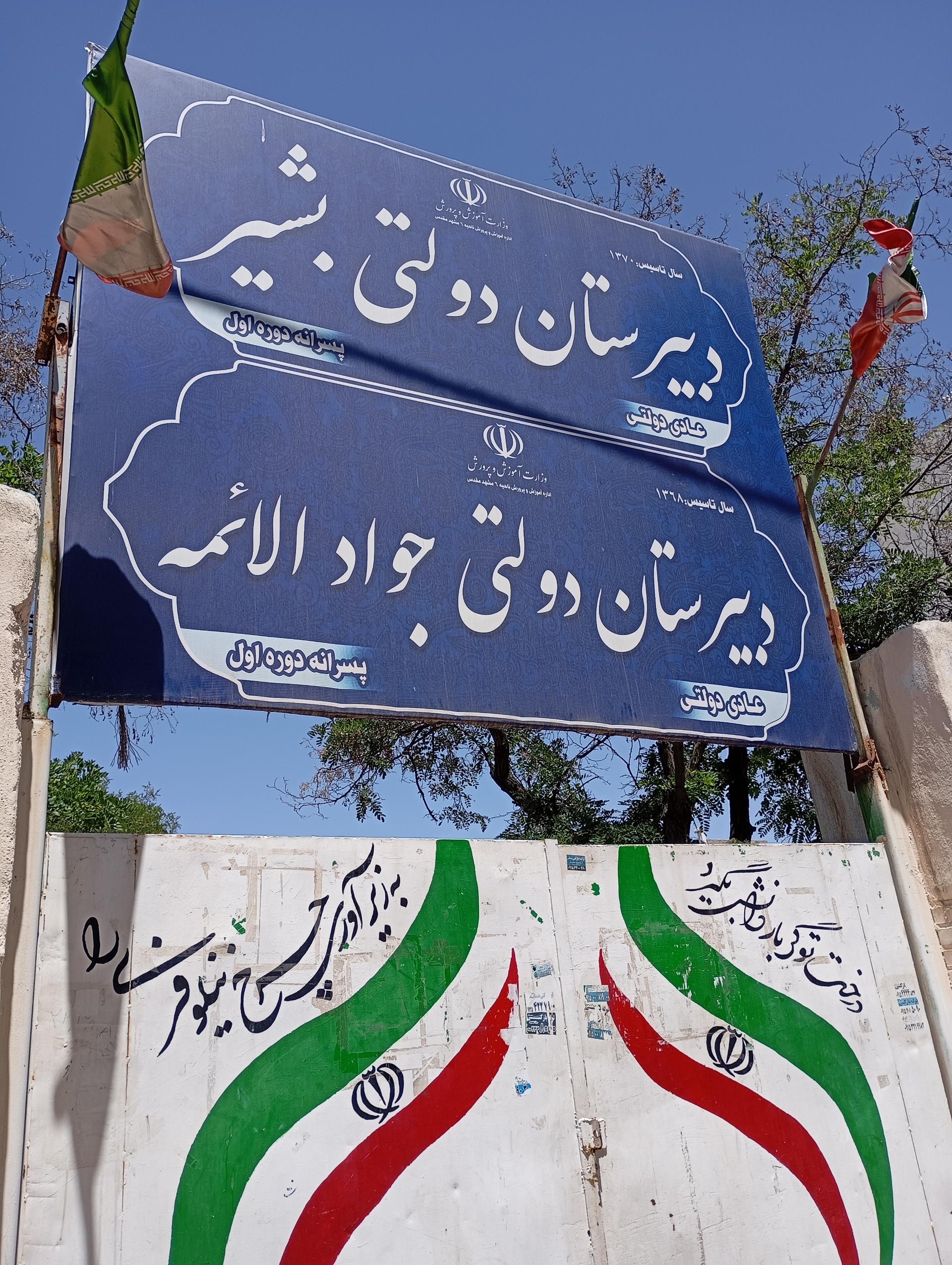 عکس دبیرستان دولتی جوادالائمه (دوره اول)