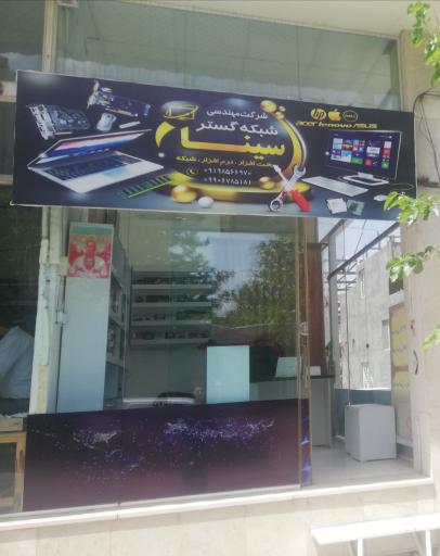 عکس دفتر مهندسی شبکه گستر سینا