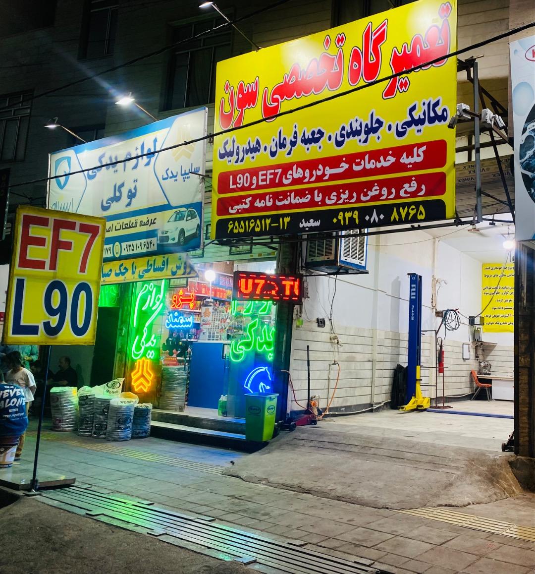 عکس تعمیرگاه سون