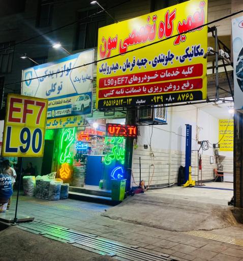 عکس تعمیرگاه سون