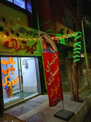 عکس خانه بازی کبوترانه