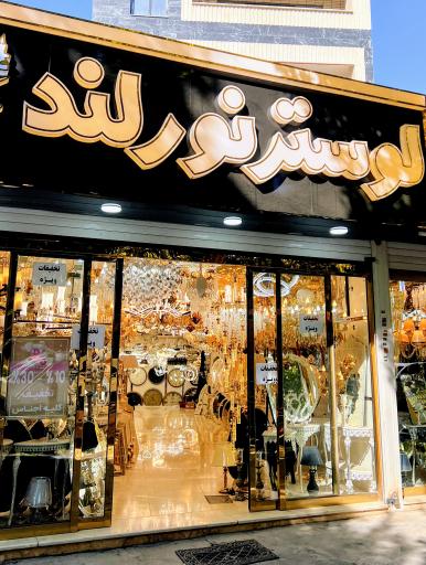 عکس لوستر نورلند