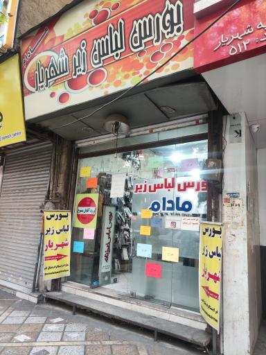 عکس بورس لباس زیر مادام