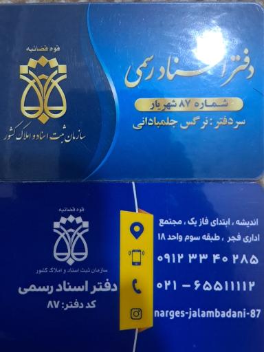 عکس دفتر اسناد رسمی ۸۷ شهریار