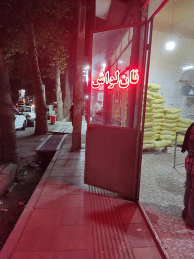 عکس نانوایی لواشی