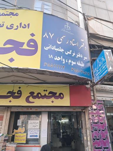 عکس دفتر اسناد رسمی ۸۷ شهریار