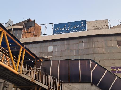 عکس دفتر اسناد رسمی ۸۷ شهریار