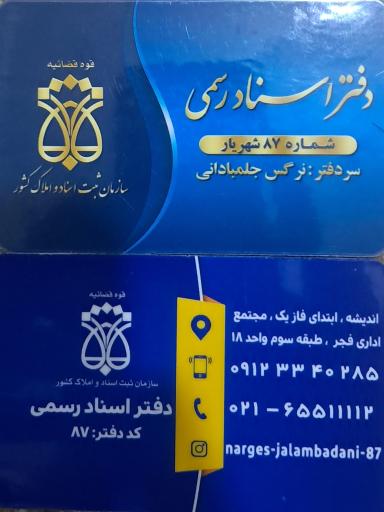 عکس دفتر اسناد رسمی ۸۷ شهریار