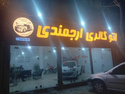 عکس اتوگالری ارجمندی