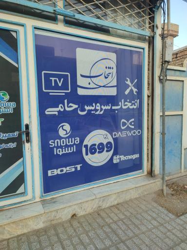 انتخاب سرویس حامی