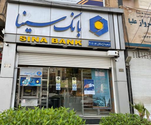 بانک سینا شعبه آزادگان اهواز