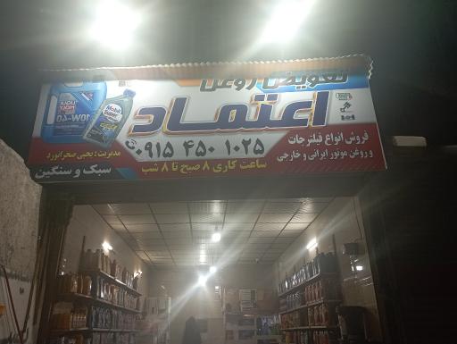 عکس تعویض روغن اعتماد