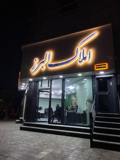 عکس املاک البرز