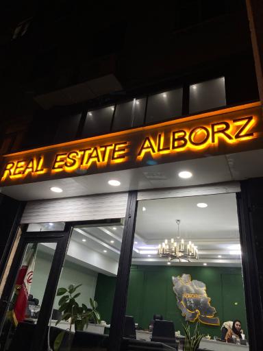 عکس املاک البرز