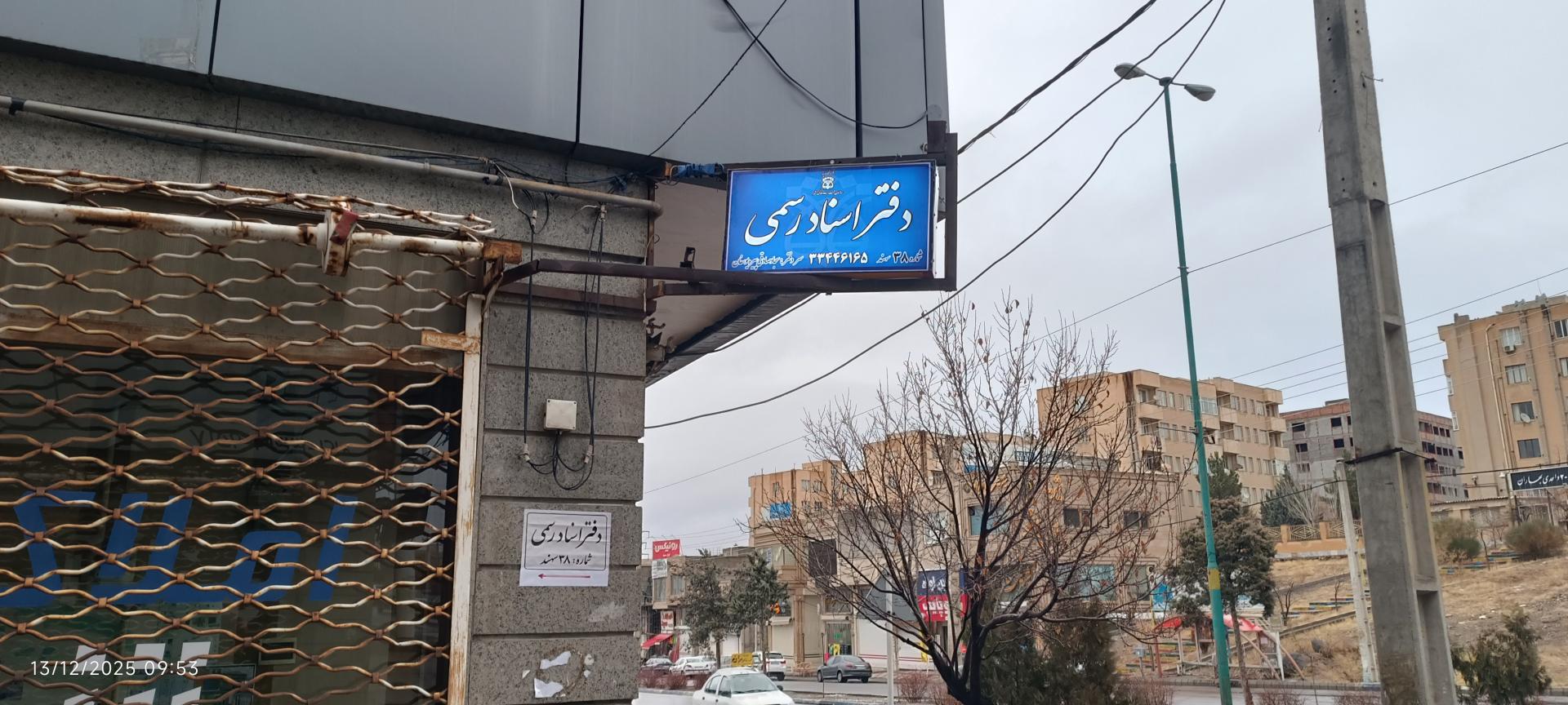 عکس دفتر اسناد رسمی 38