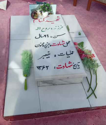 عکس مزار شهید گمنام
