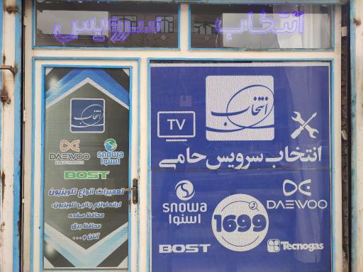 عکس انتخاب سرویس حامی