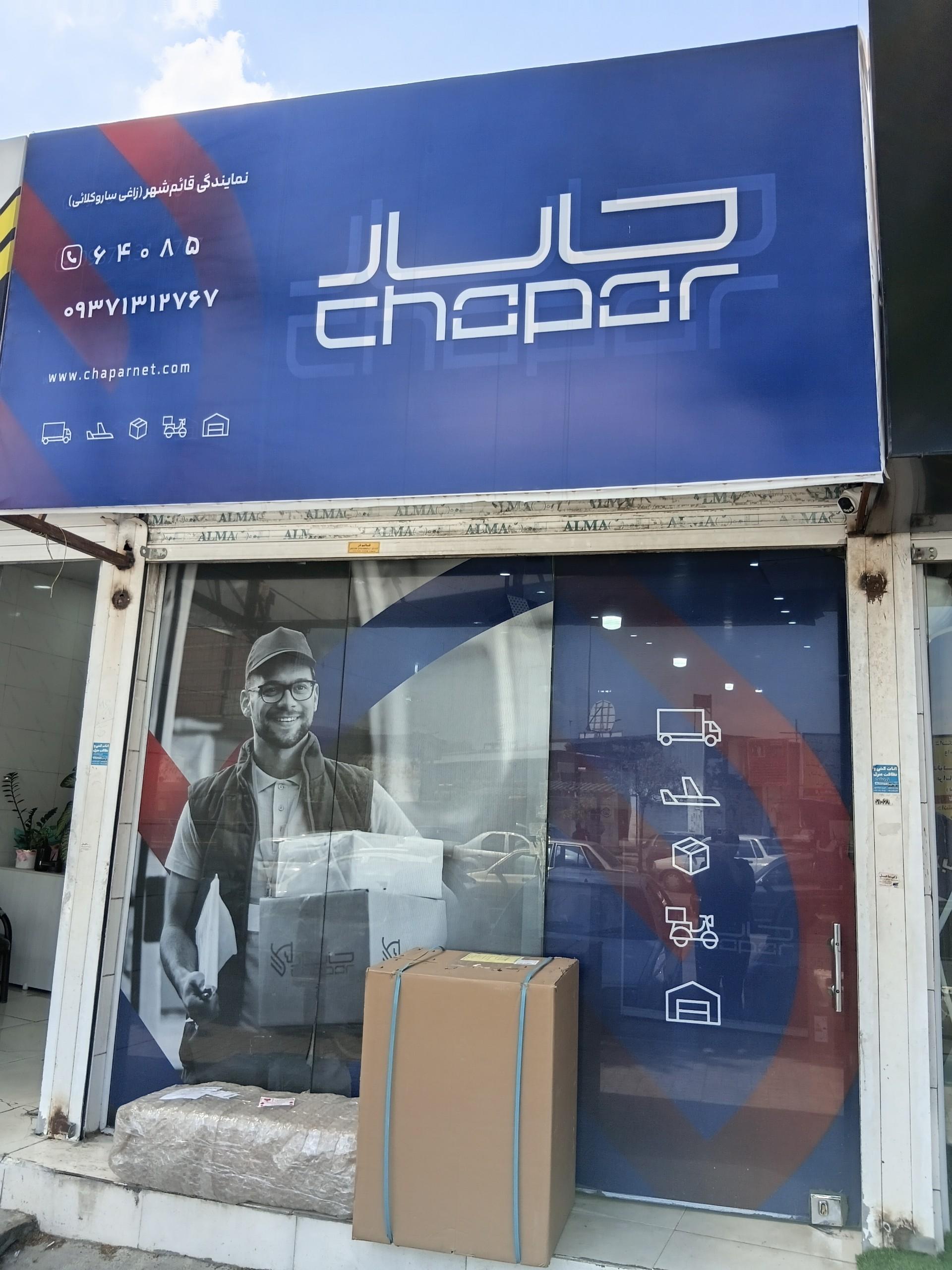عکس نمایندگی چاپار قائمشهر 