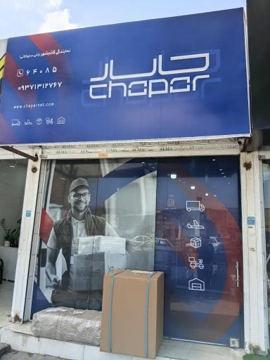 عکس نمایندگی چاپار قائمشهر 