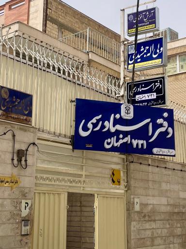 عکس دفتر اسناد رسمی 731 اصفهان