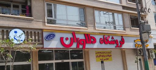 عکس فروشگاه دلاوران