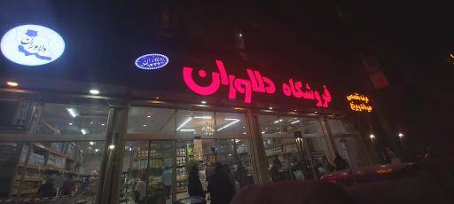 عکس فروشگاه دلاوران